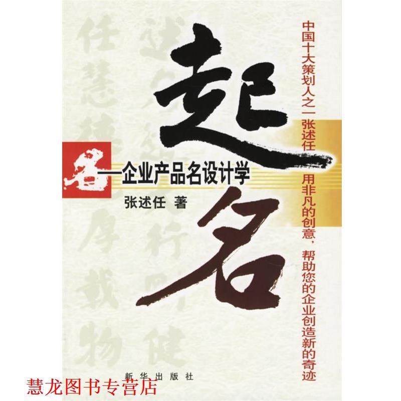 【正版书籍】 起名:企业产品名设计学 张述任 著 新华出版社