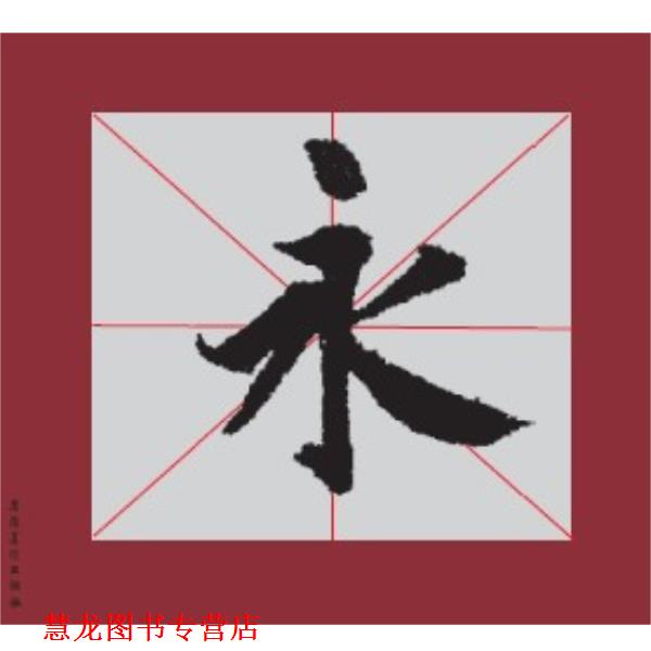 【正版书籍】 书法描临初学教材 王羲之 兰亭序 刘文明 编 安徽美术出版社