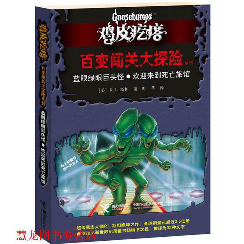 【正版书籍】 鸡皮疙瘩 百变闯关大探险系列:蓝眼绿眼巨头怪?欢迎来到死亡旅馆 (美)斯坦 接力出版社