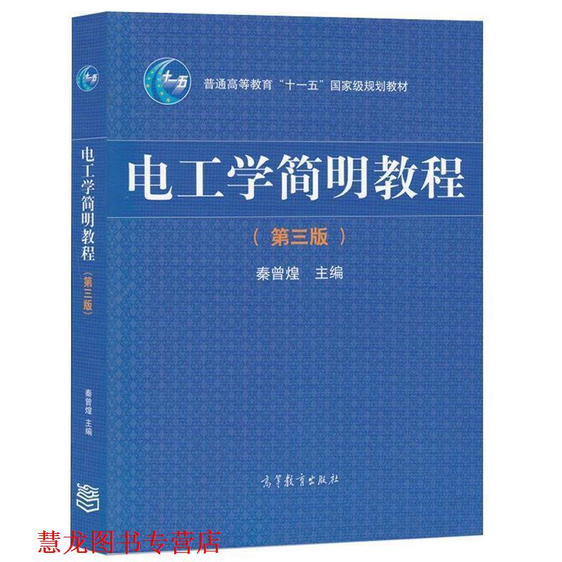 【正版书籍】 电工学简明教程 秦曾煌,姜三勇 编 高等教育出版社