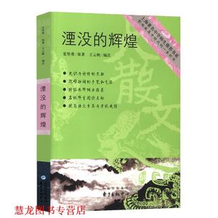 【正版书籍】 湮没的辉煌 夏坚勇 著,黄荣华 注 东方出版中心