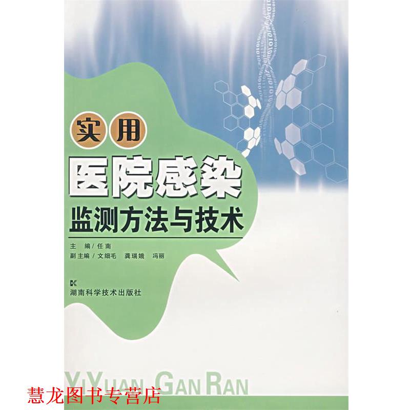 【正版书籍】 实用医院感染监测方法与技术 任南 主编,文细毛,龚瑞娥,冯丽 副主编 湖南科技出版社