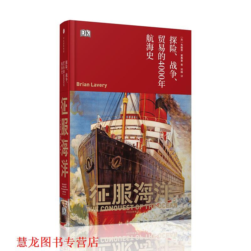 【正版书籍】 征服海洋:探险、战争、贸易的4000年航海史 [英] 布赖恩·莱弗里(Brian Lavery) 中信出版社