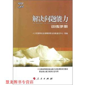 【正版书籍】 解决问题能力训练手册 黄亨煜 编 人民出版社