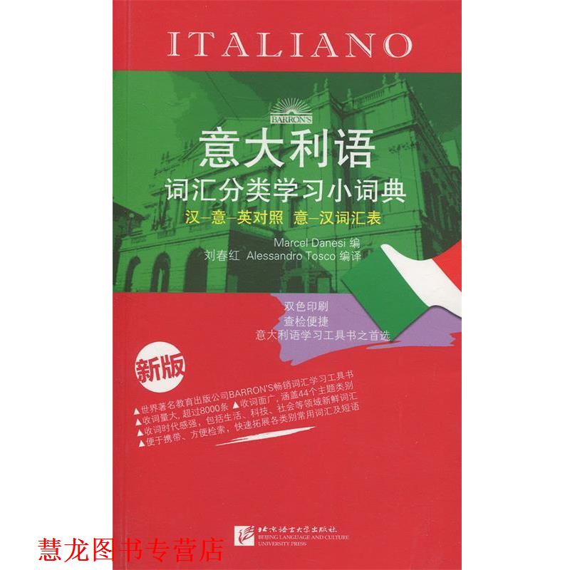 【正版书籍】 意大利语词汇分类学习小词典 刘春红, 托斯科 (Alessandro Tosco), 达内西 (Marcel Danesi) 北京语言大学出版社