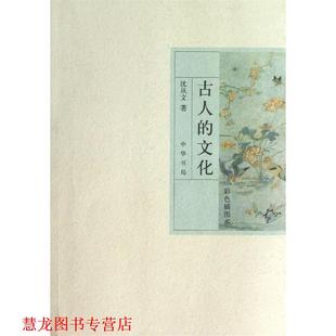 古人 书籍 文化 沈从文 中华书局 著 正版