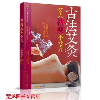 【正版书籍】 健康爱家系列·古法艾灸:女人祛寒不老方 石晶明 著 江苏科学技术出版社