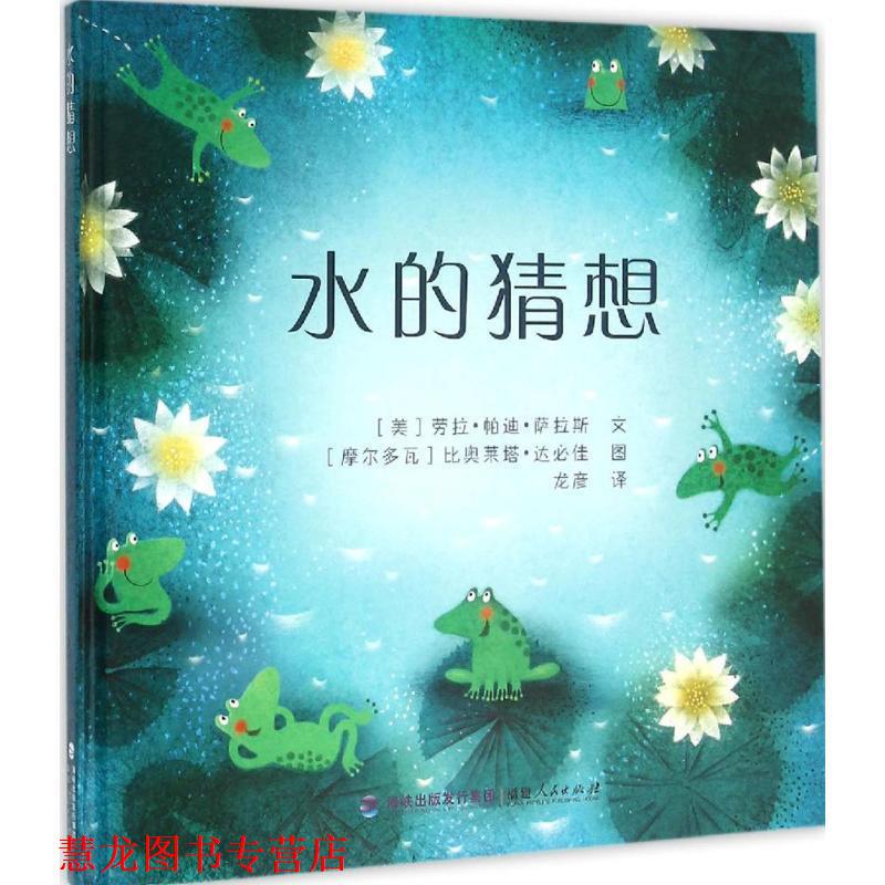 【正版书籍】 水的猜想 [美] 劳拉·帕迪·萨拉斯 著,[摩尔多瓦] 比奥莱塔· 福建人民出版社