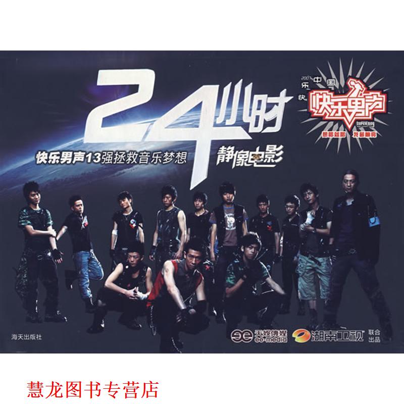 【正版书籍】 24小时:快乐男声13强拯救音乐梦想静像电影 天娱传媒,湖南卫视 著 海天出版社