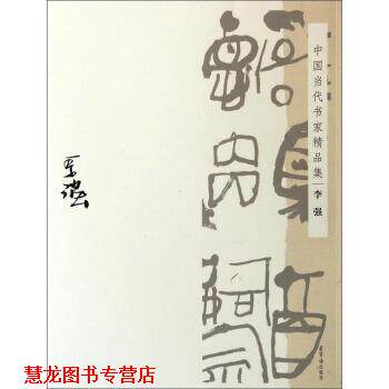 【正版书籍】 中国当代书家精品集:李强 李强 著 荣宝斋出版社
