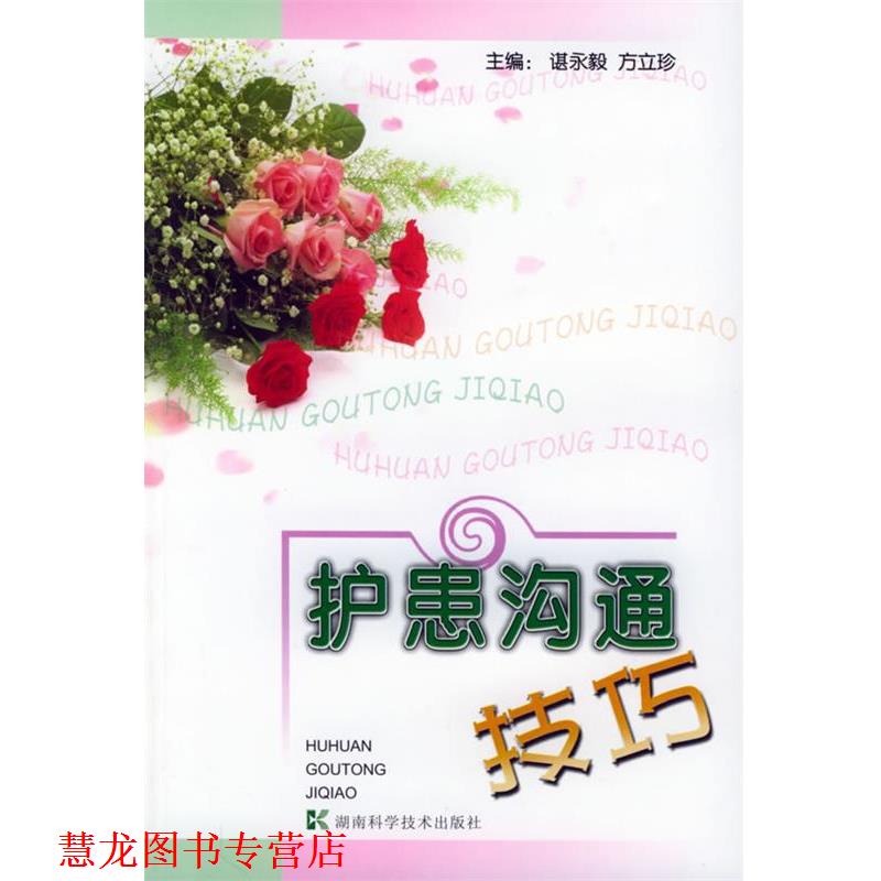 【正版书籍】 护患沟通技巧 谌永毅,方立珍 主编 湖南科技出版社