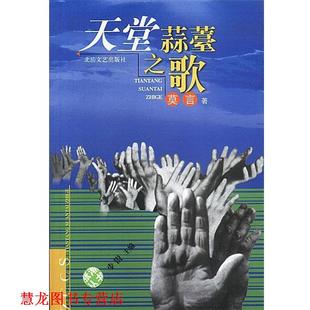 【正版书籍】 天堂蒜薹之歌 莫言 北岳文艺出版社