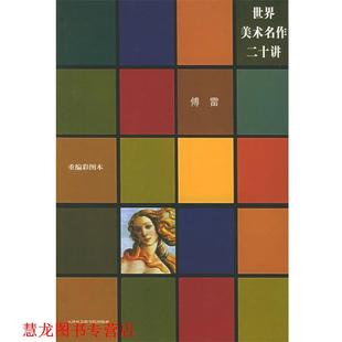 【正版书籍】 世界美术名作二十讲:重编彩图本 傅雷 天津社会科学院出版社
