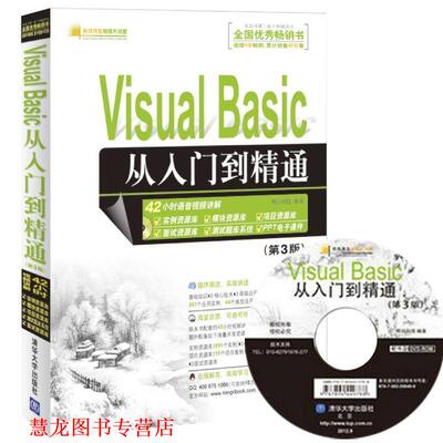 【正版书籍】 Visual Basic从入门到精通 明日科技 清华大学出版社