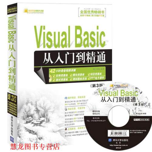 【正版书籍】 Visual Basic从入门到精通 明日科技 清华大学出版社