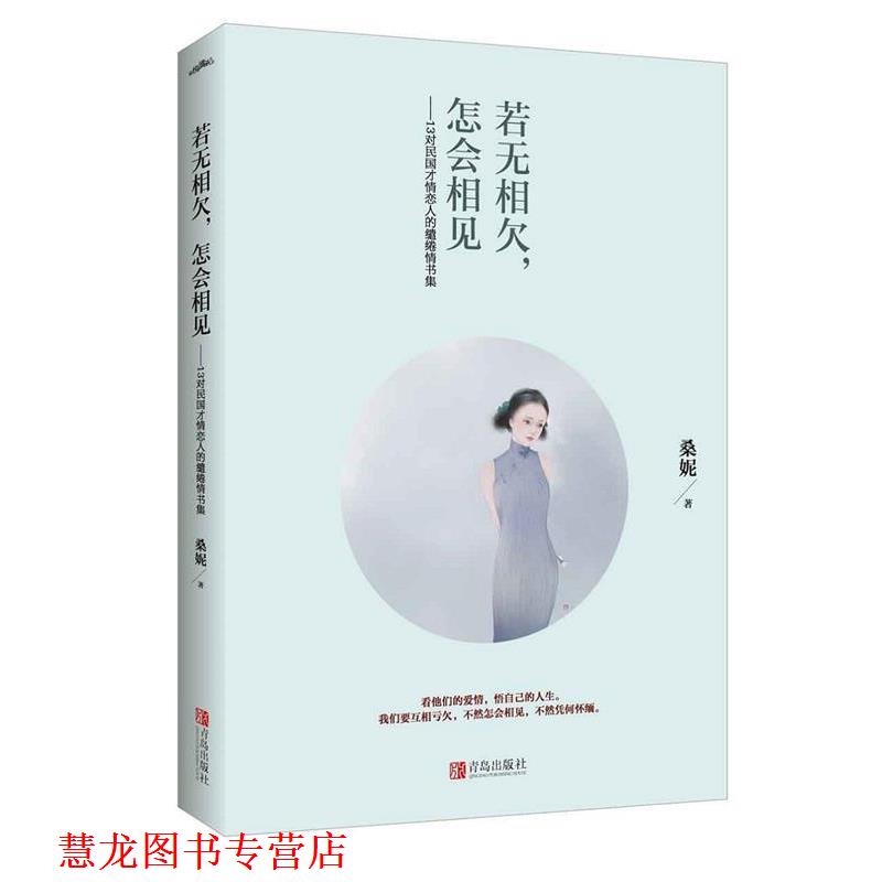 【正版书籍】 若无相欠,怎会相见 桑妮 江苏文艺出版社