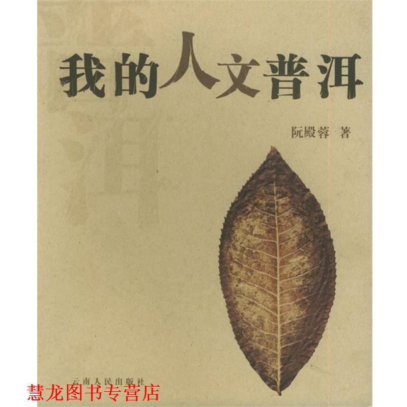【正版书籍】 我的人文普洱 阮殿蓉 云南人民出版社