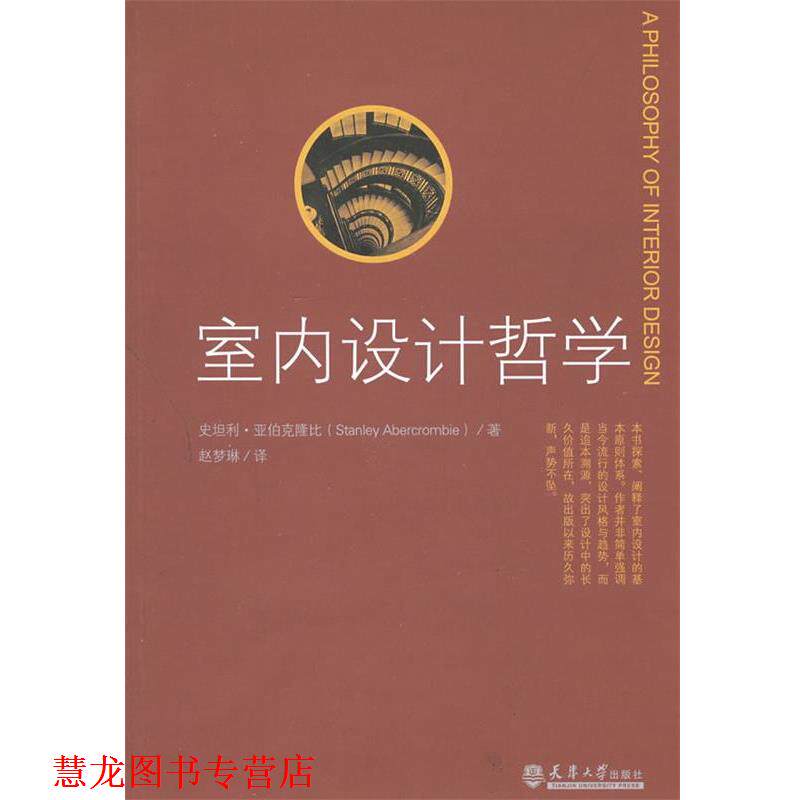 【正版书籍】 室内设计哲学 (美)亚伯克隆比 著,赵梦琳 译 天津大学出版社