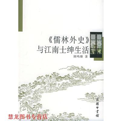 【正版书籍】 《儒林外史》与江南士绅生活 顾鸣塘 著 商务印书馆