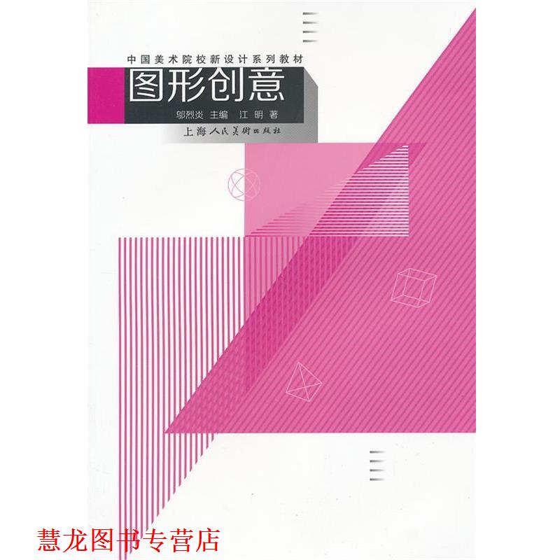 【正版书籍】 图形创意---中国美术院校新设计系列教材 江明 上海人民美术出版社