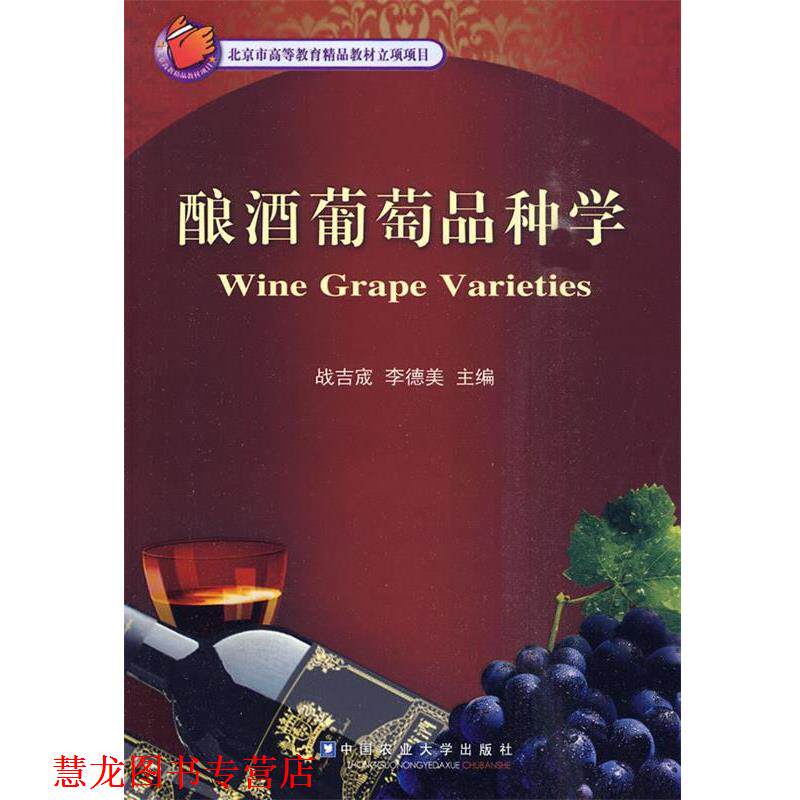 【正版书籍】 酿酒葡萄品种学 战吉宬,李德美 主编 中国农业大学出版社