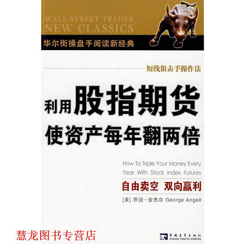 【正版书籍】 利用股指期货使资产每年翻两倍 乔治·安杰尔, 杨新兵 中国青年出版社