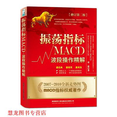 【正版书籍】 振荡指标MACD:波段操作精解 凌波 陕西师范大学出版社