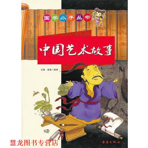 【正版书籍】 国学小子丛书-中国艺术故事 王倩 雷春 新蕾出版社 - 封面