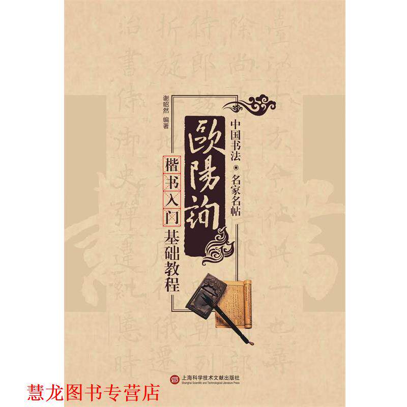 【正版书籍】 名家书法教程:欧阳询楷书入门基础教程 谢昭然　编著 上海科学技术文献出版社