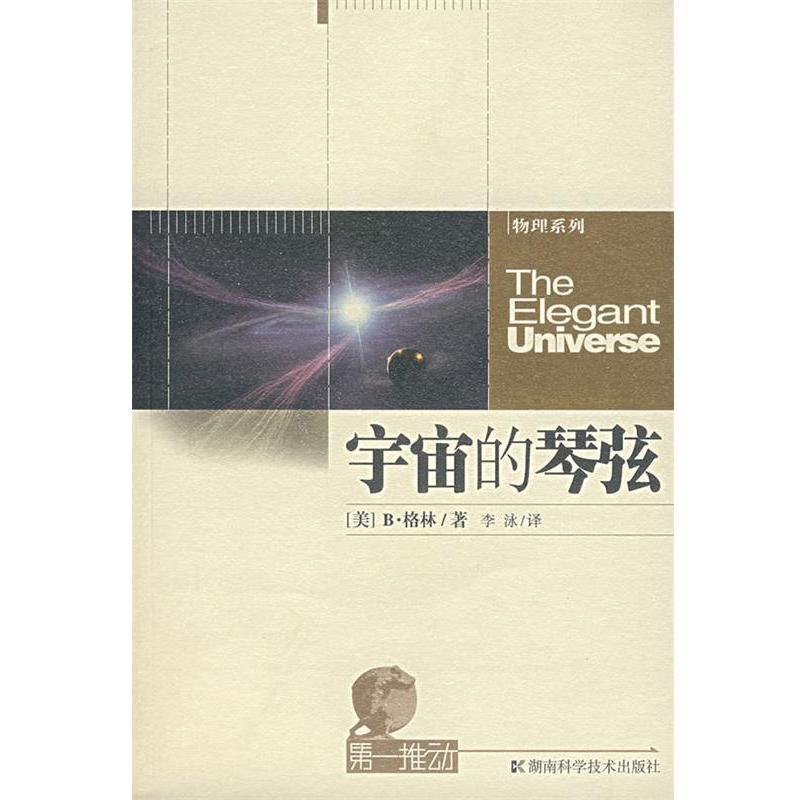 【正版书籍】 宇宙的琴弦-推动系列·物理 (美)格林　著,李泳　译 湖南科技出版社