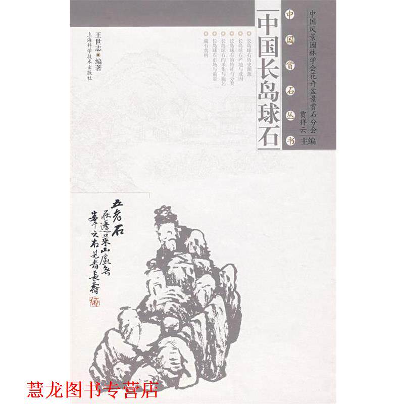 【正版书籍】 中国长岛球石 王世志 上海科学技术出版社