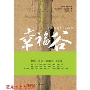 著 公司 书籍 国际文化出版 译 蔡田明 塞缪尔·约翰生 英 幸福谷 正版