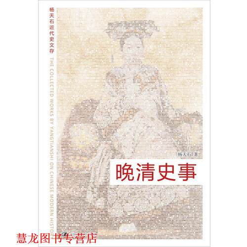 【正版书籍】 晚清史事 杨天石 著 中国人民大学出版社