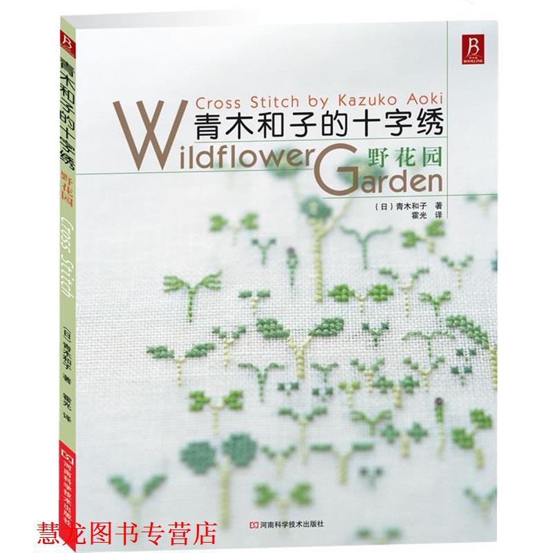 【正版书籍】 青木和子的十字绣 野花园 (日)青木和子 著,霍光 译 河南科学技术出版社