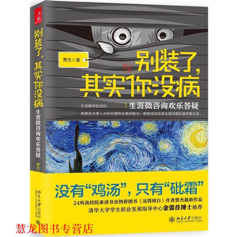 【正版书籍】 别装了，其实你没病:生涯微咨询欢乐答疑 贾杰 北京大学出版社
