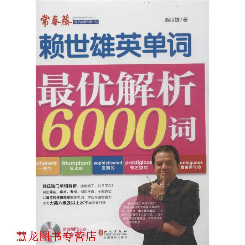 【正版书籍】 赖世雄单词解析6000词 赖世雄 外文出版社