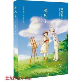 著 社 书籍 新星出版 译 烨伊 堀辰雄 日 起风了 正版