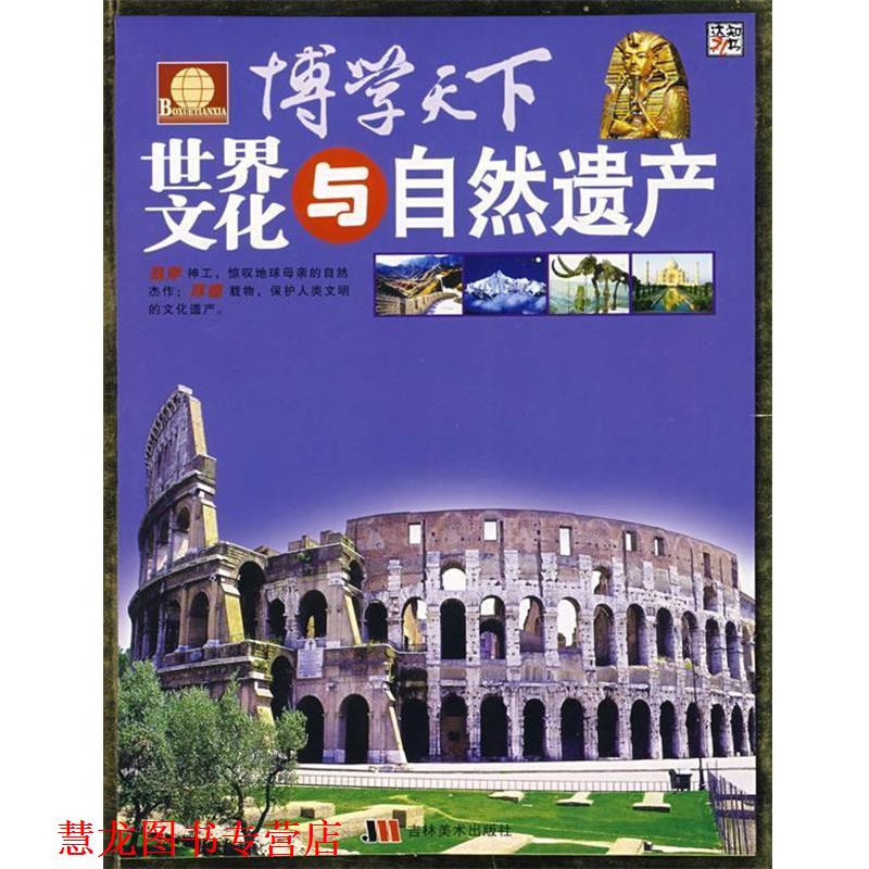 【正版书籍】 博学天下-世界文化与自然遗产 崔钟雷 主编 吉林美术出版社