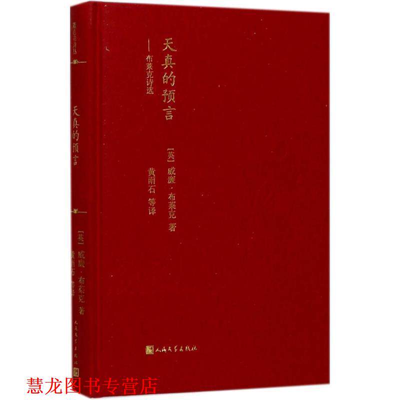 【正版书籍】 蓝色花诗丛 天真的预言:布莱克诗选 [英] 威廉·布莱克 著 人民文学出版社