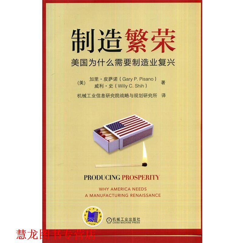 【正版书籍】 制造繁荣:美国为什么需要制造业复兴 Gary P.Pisano 机械工业出版社