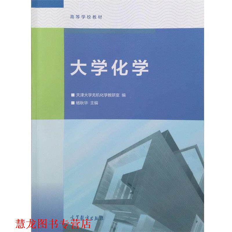 【正版书籍】 大学化学 杨秋华 编 高等教育出版社