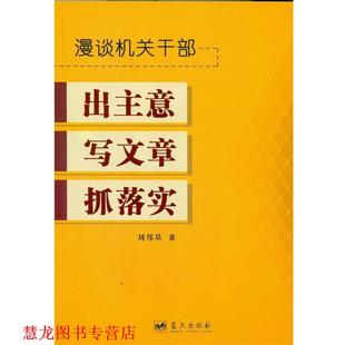 【正版书籍】 漫谈机关干部出主意写文章抓落实 刘邦基 著 蓝天出版社