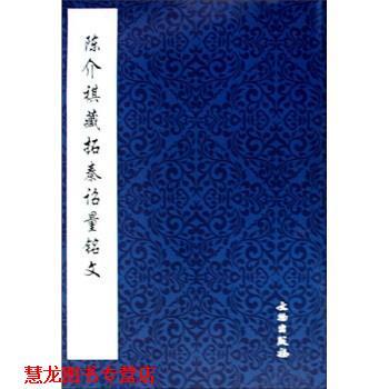 【正版书籍】 陈介祺藏拓秦诏量铭文 文物出版社 编 文物出版社