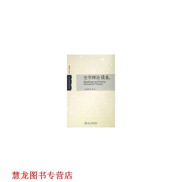 【正版书籍】 史学理论读本 刘北成,陈新 编 北京大学出版社