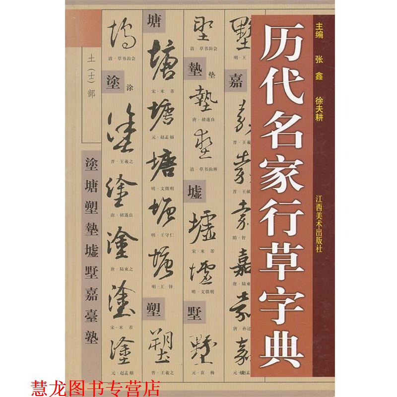 【正版书籍】 历代名家行草字典 张鑫, 徐夫耕　主编 江西美术出版社