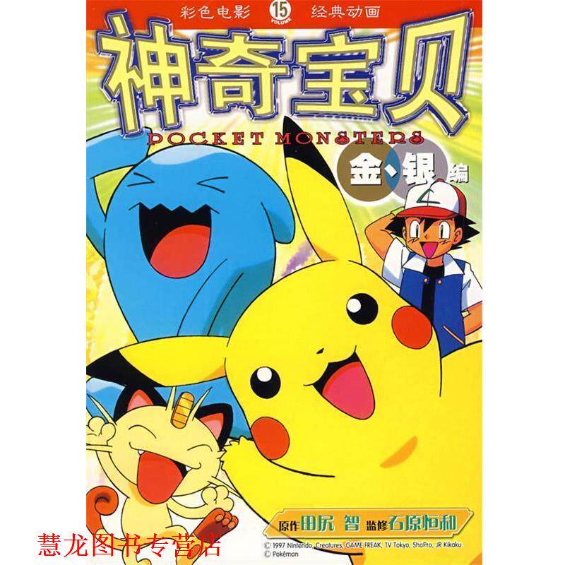 【正版书籍】 神奇宝贝15:彩色电影 经典动画 (日)田尻智 原著,林青华 译 21世纪出版社