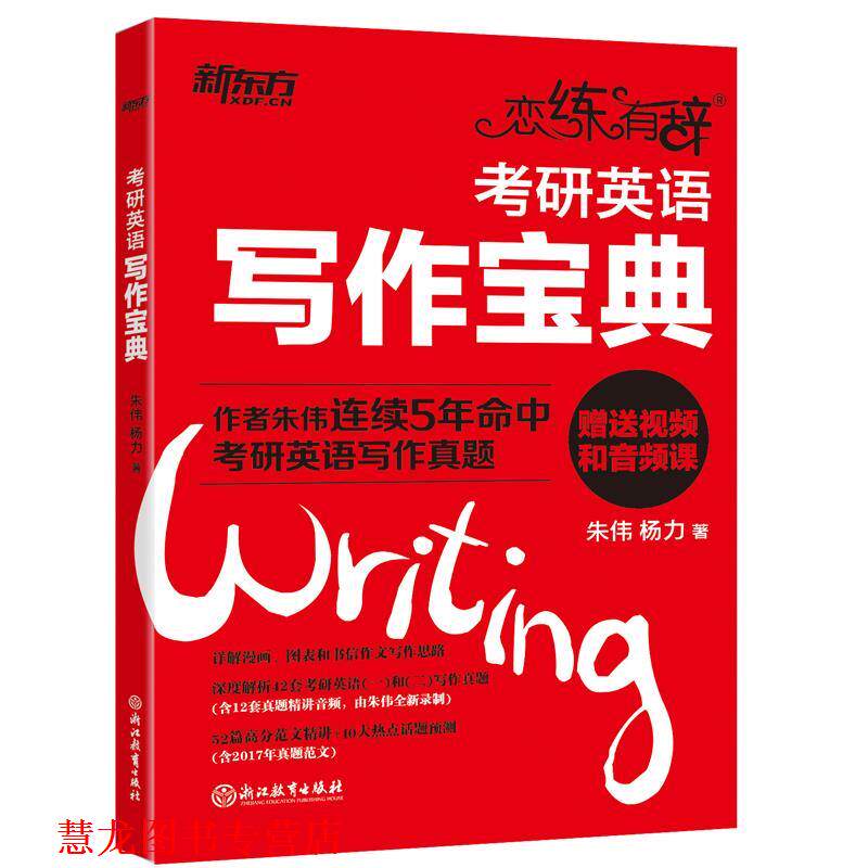 【正版书籍】 新东方·恋练有辞:考研英语写作宝典 朱伟, 杨力 浙江教育出版社