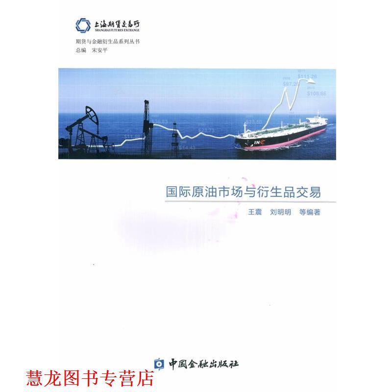 【正版书籍】 国际原油市场与衍生品交易 上海期货交易所课题组 中国金融出版社