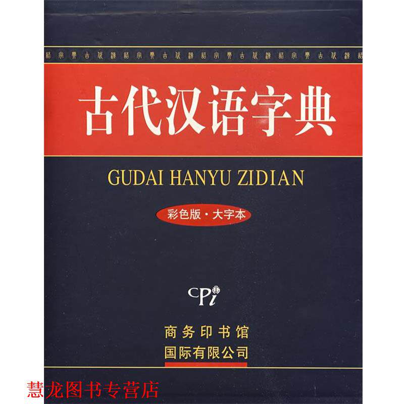 【正版书籍】 古代汉语字典 《古代汉语字典》编委会 编 商务印书馆国际有限公司