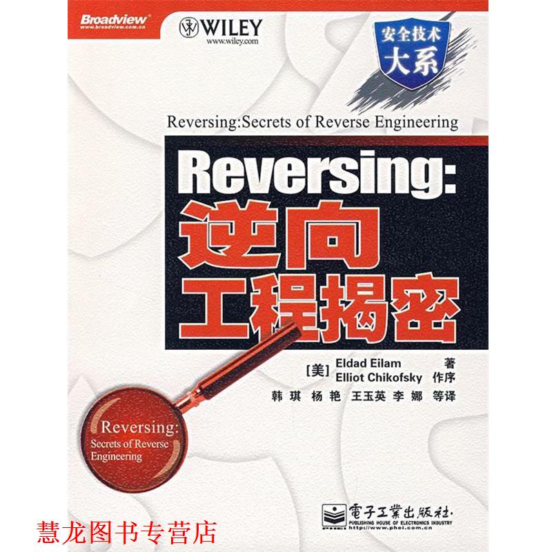 【正版书籍】 Reversing：逆向工程揭密 （美）艾拉姆　著,韩琪　等译 电子工业出版社
